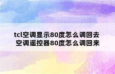 tcl空调显示80度怎么调回去 空调遥控器80度怎么调回来